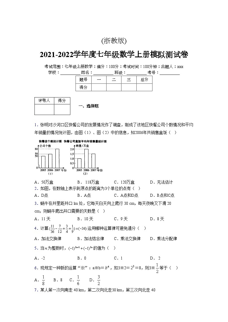 浙教版2021-2022学年度七年级数学上册模拟测试卷  (734)【含简略答案】第1页