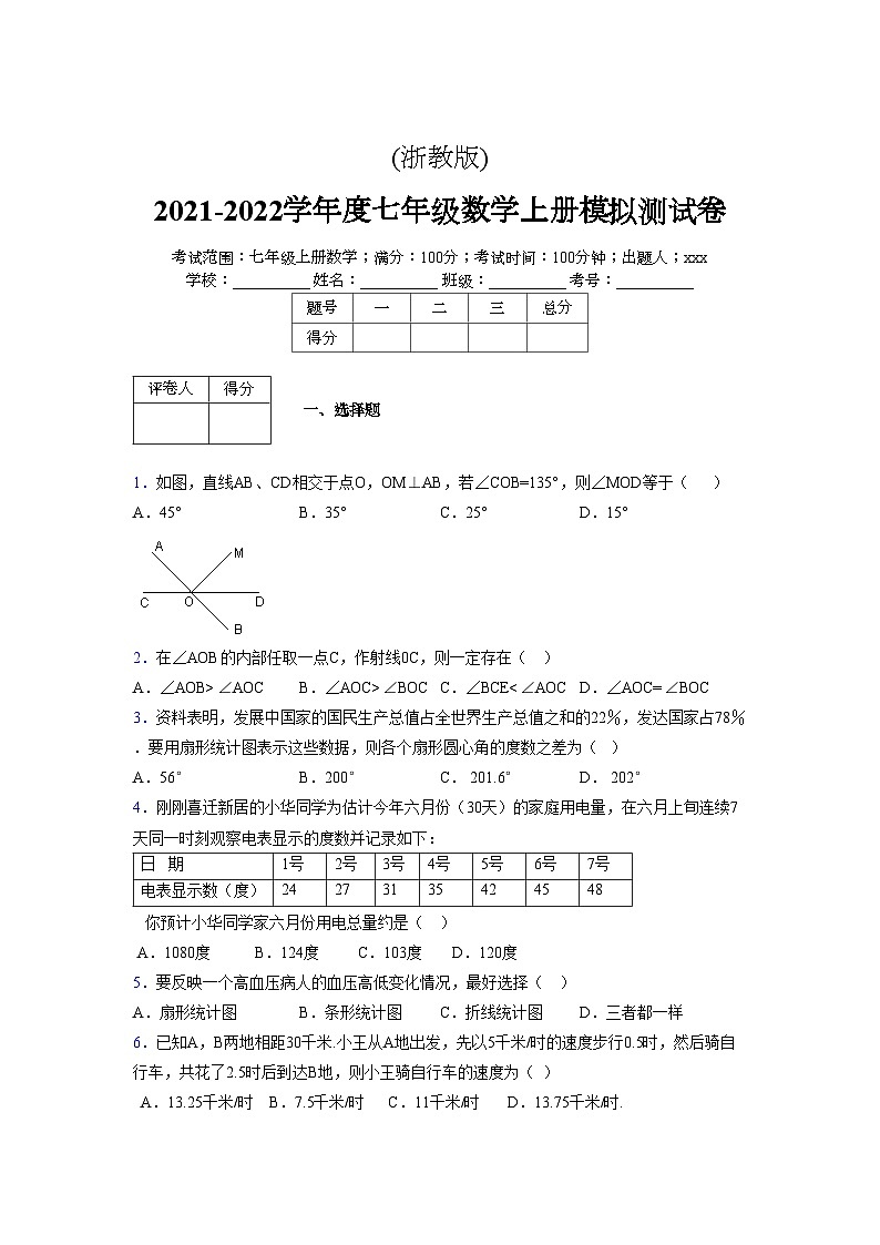 浙教版2021-2022学年度七年级数学上册模拟测试卷  (737)【含简略答案】第1页