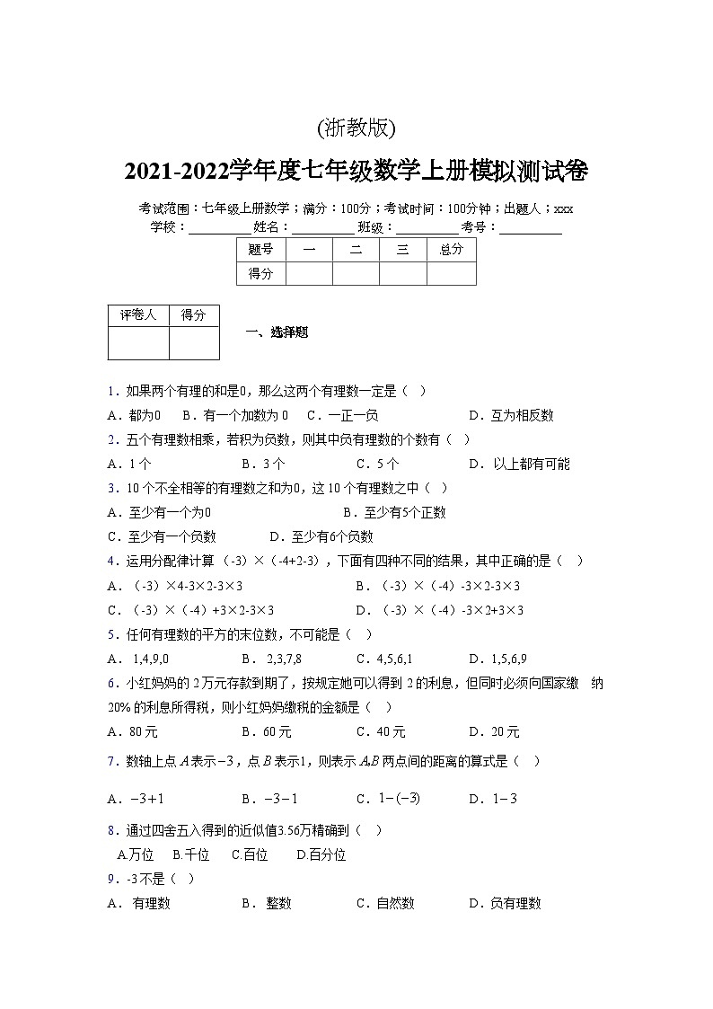 浙教版2021-2022学年度七年级数学上册模拟测试卷  (742)【含简略答案】第1页