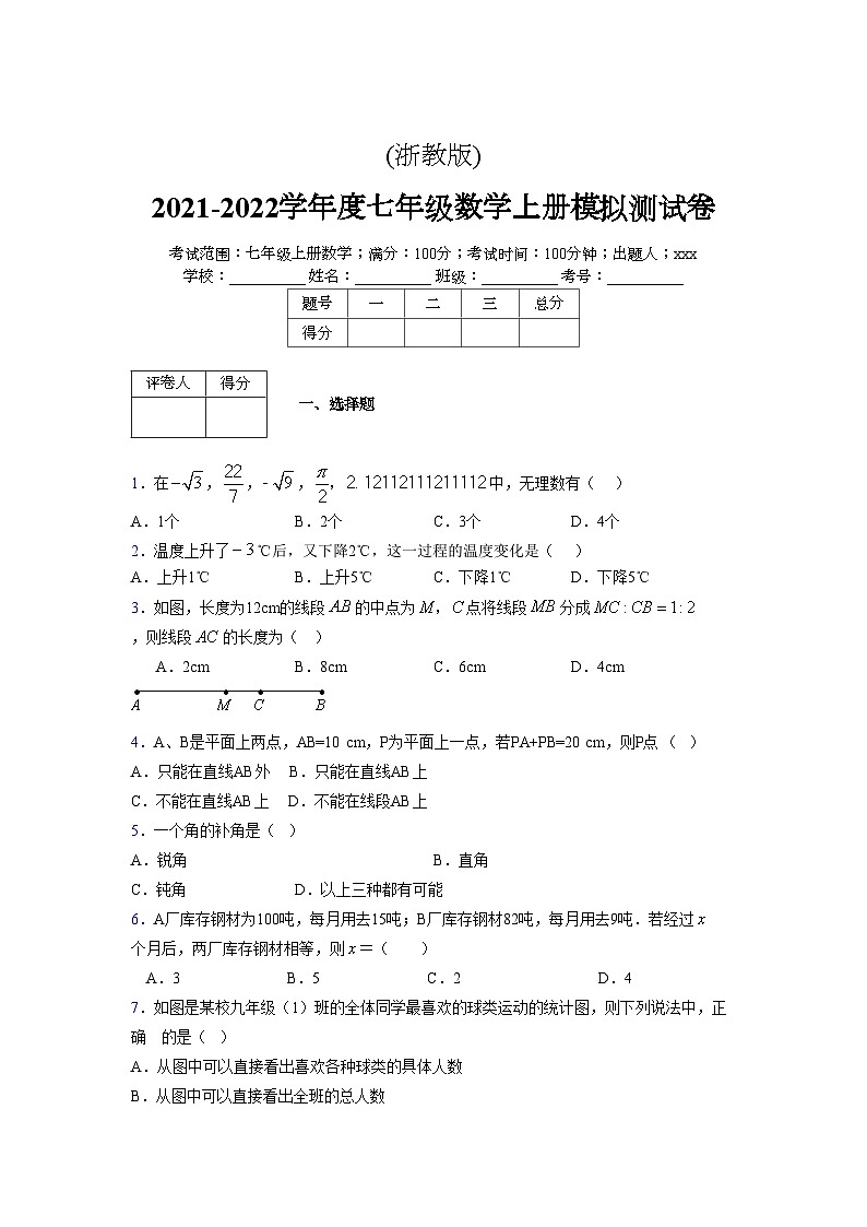 浙教版2021-2022学年度七年级数学上册模拟测试卷  (744)【含简略答案】第1页