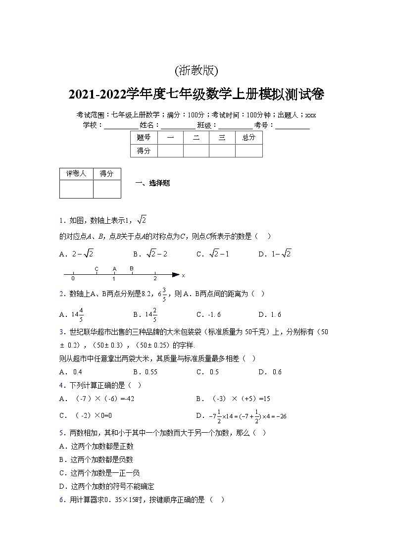 浙教版2021-2022学年度七年级数学上册模拟测试卷  (746)【含简略答案】第1页
