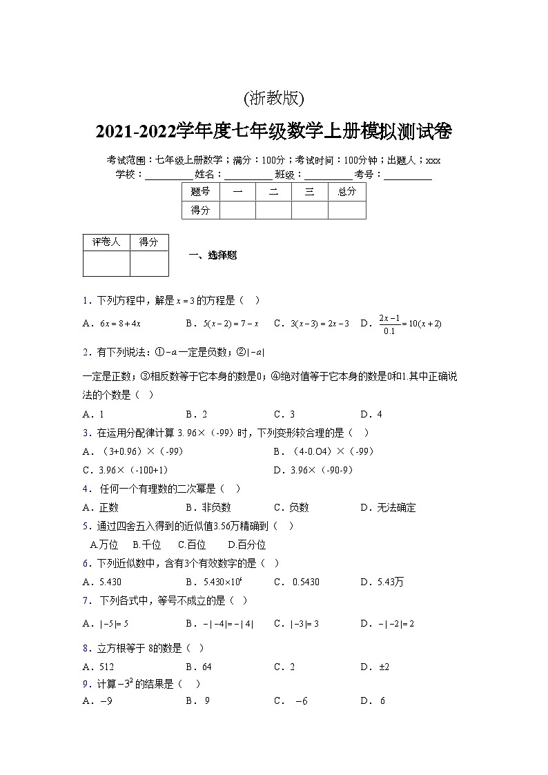 浙教版2021-2022学年度七年级数学上册模拟测试卷  (750)【含简略答案】第1页