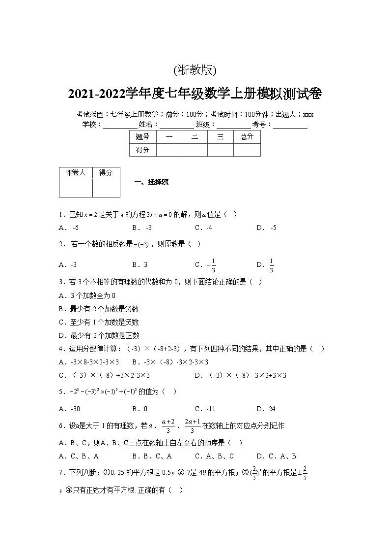 浙教版2021-2022学年度七年级数学上册模拟测试卷  (768)【含简略答案】第1页