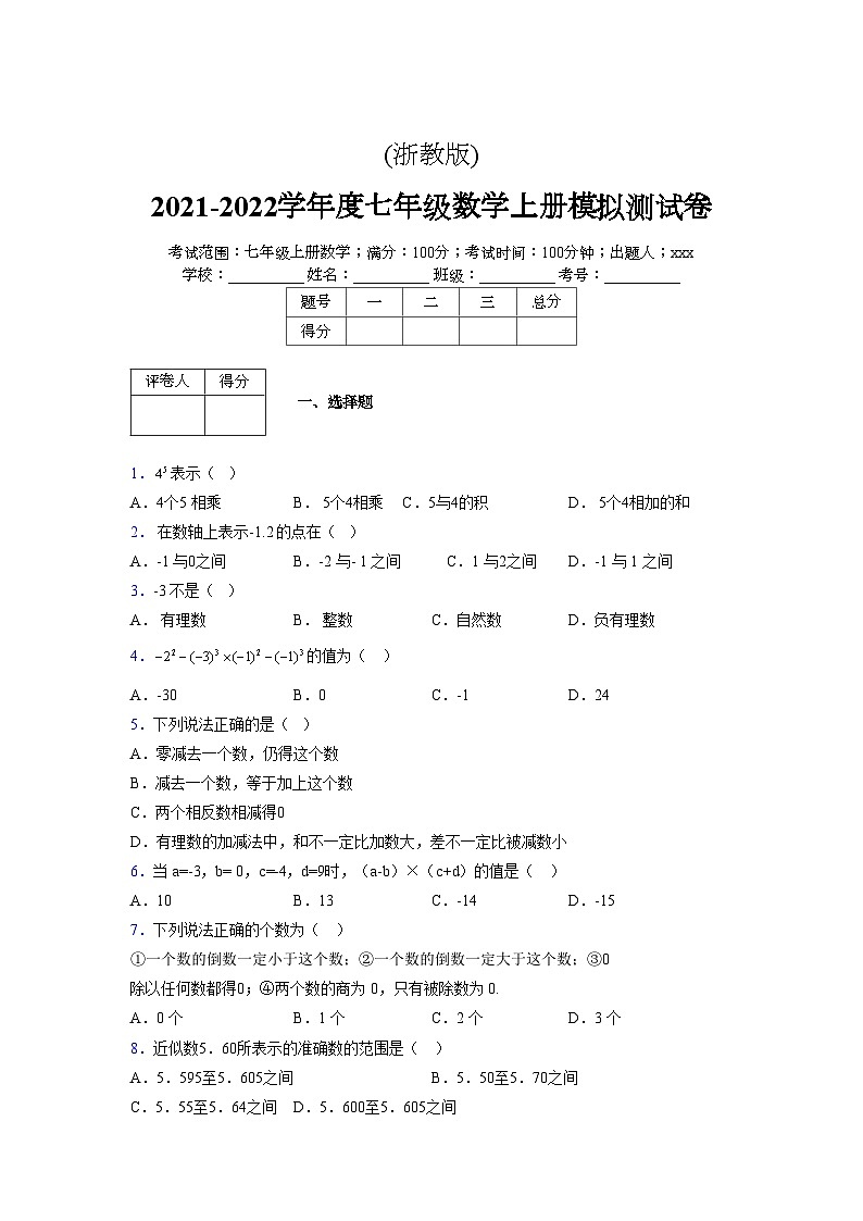 浙教版2021-2022学年度七年级数学上册模拟测试卷  (771)【含简略答案】第1页
