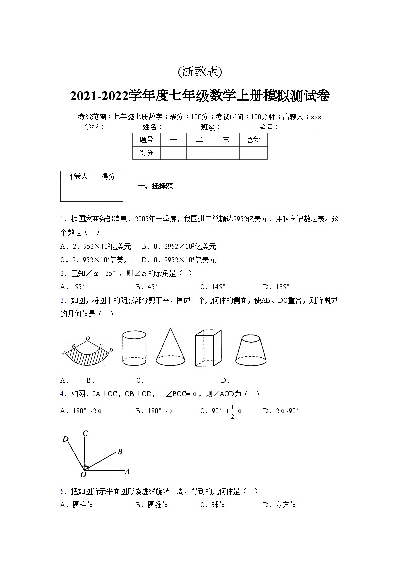 浙教版2021-2022学年度七年级数学上册模拟测试卷  (774)【含简略答案】第1页