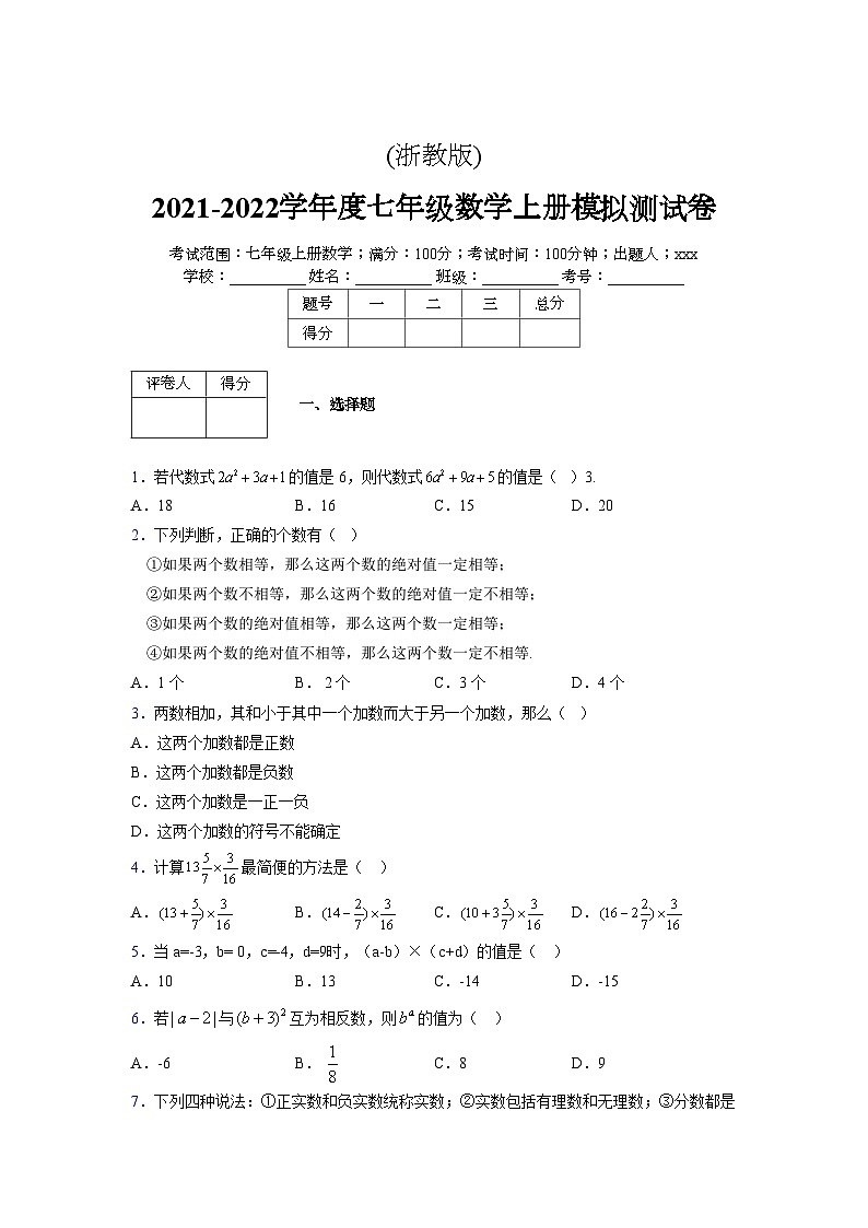 浙教版2021-2022学年度七年级数学上册模拟测试卷  (782)【含简略答案】第1页
