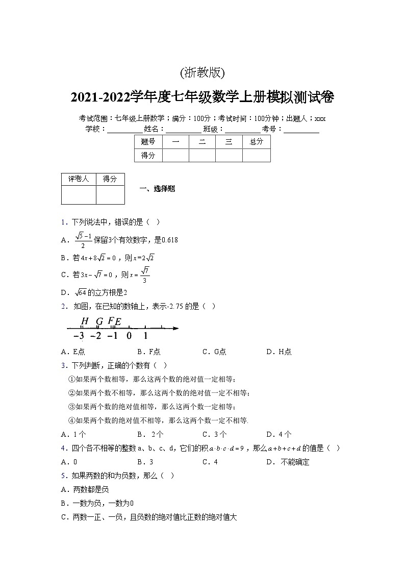 浙教版2021-2022学年度七年级数学上册模拟测试卷  (799)【含简略答案】第1页