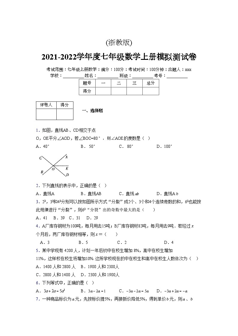 浙教版2021-2022学年度七年级数学上册模拟测试卷  (802)【含简略答案】第1页