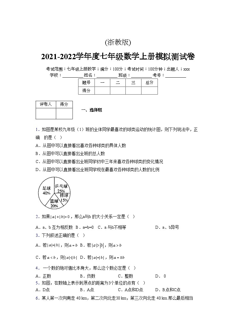 浙教版2021-2022学年度七年级数学上册模拟测试卷  (798)【含简略答案】第1页