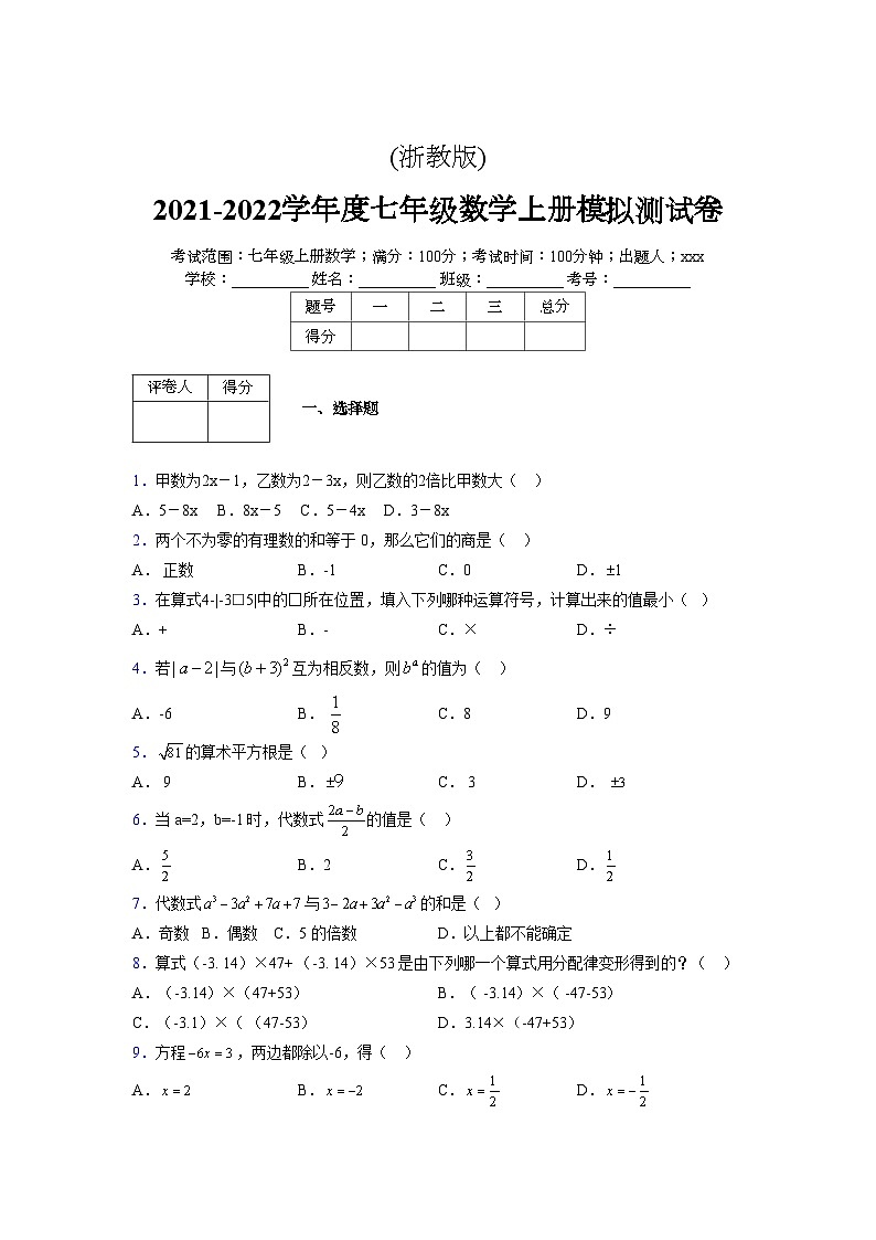 浙教版2021-2022学年度七年级数学上册模拟测试卷  (795)【含简略答案】第1页
