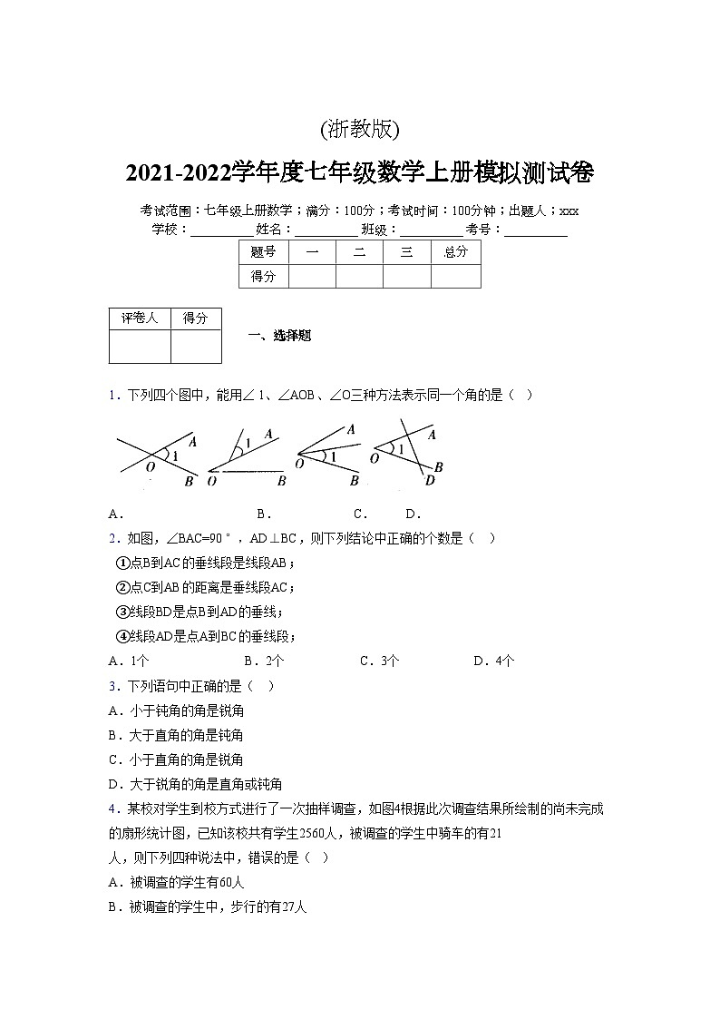 浙教版2021-2022学年度七年级数学上册模拟测试卷  (810)【含简略答案】第1页