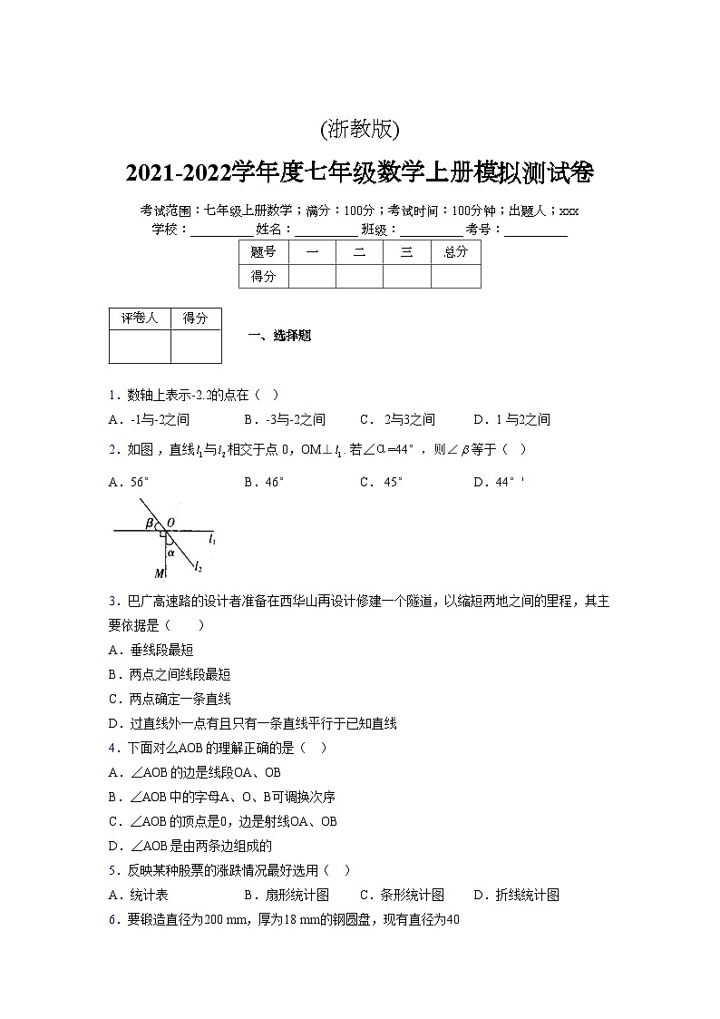 浙教版2021-2022学年度七年级数学上册模拟测试卷  (817)【含简略答案】第1页