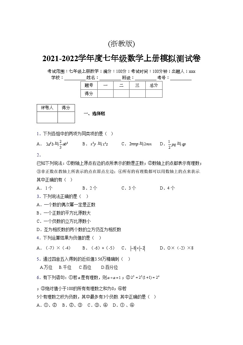浙教版2021-2022学年度七年级数学上册模拟测试卷  (818)【含简略答案】第1页