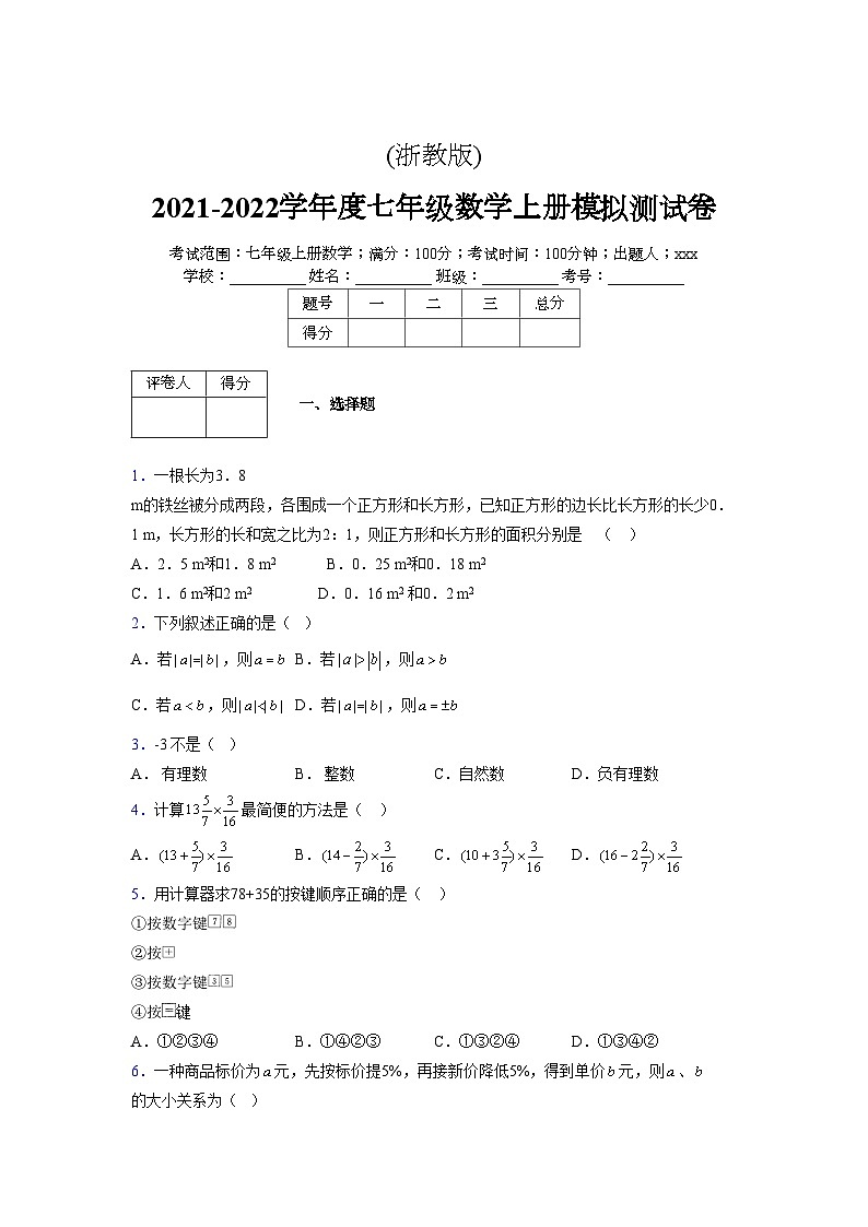 浙教版2021-2022学年度七年级数学上册模拟测试卷  (821)【含简略答案】第1页