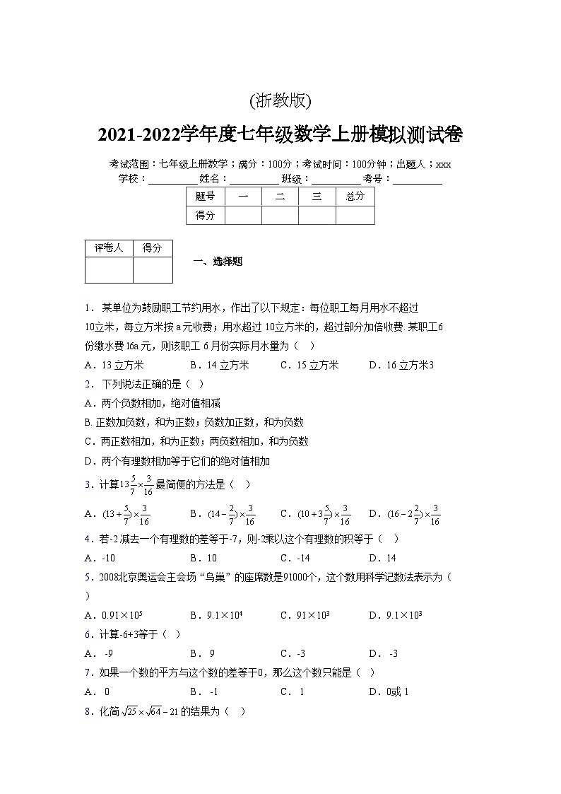 浙教版2021-2022学年度七年级数学上册模拟测试卷  (822)【含简略答案】第1页