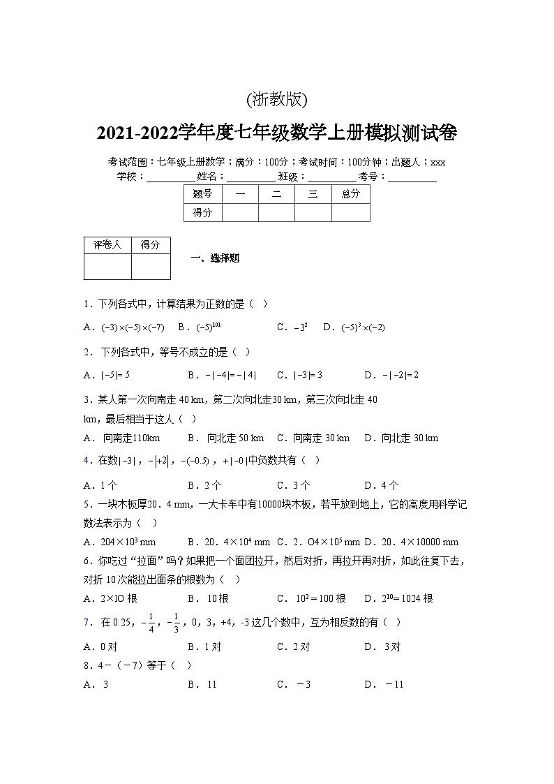 浙教版2021-2022学年度七年级数学上册模拟测试卷  (824)【含简略答案】第1页