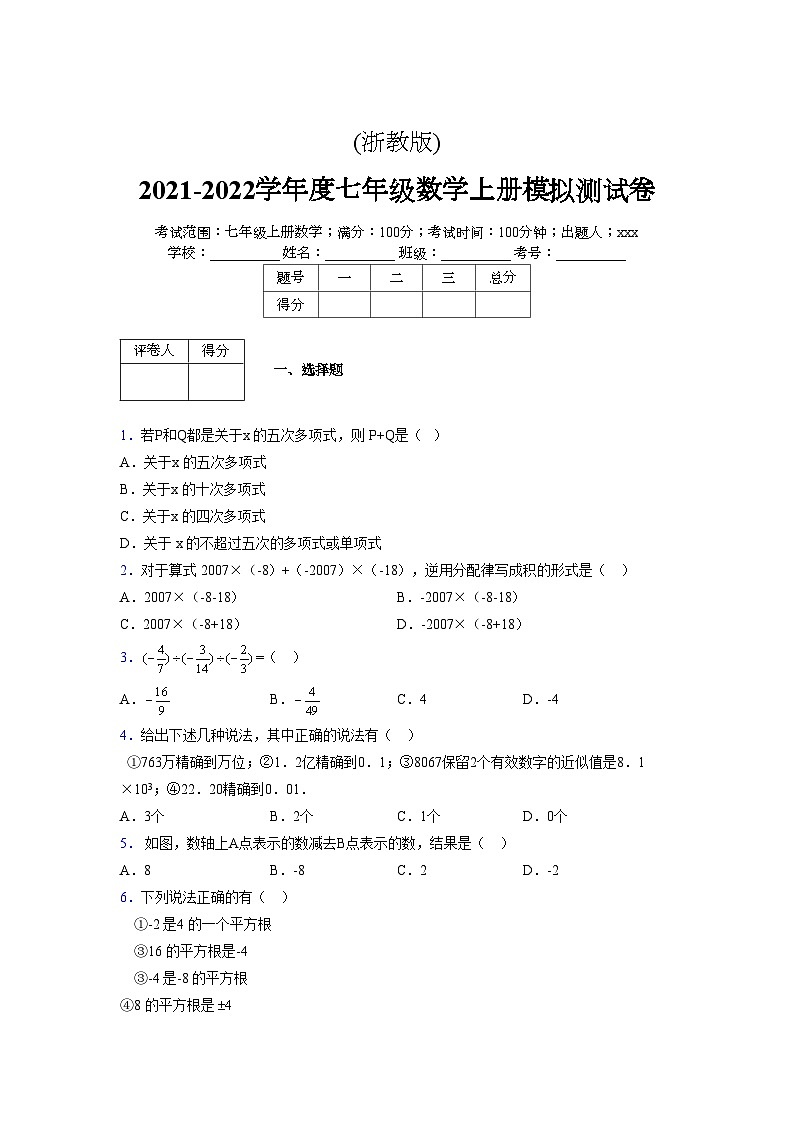 浙教版2021-2022学年度七年级数学上册模拟测试卷  (825)【含简略答案】第1页