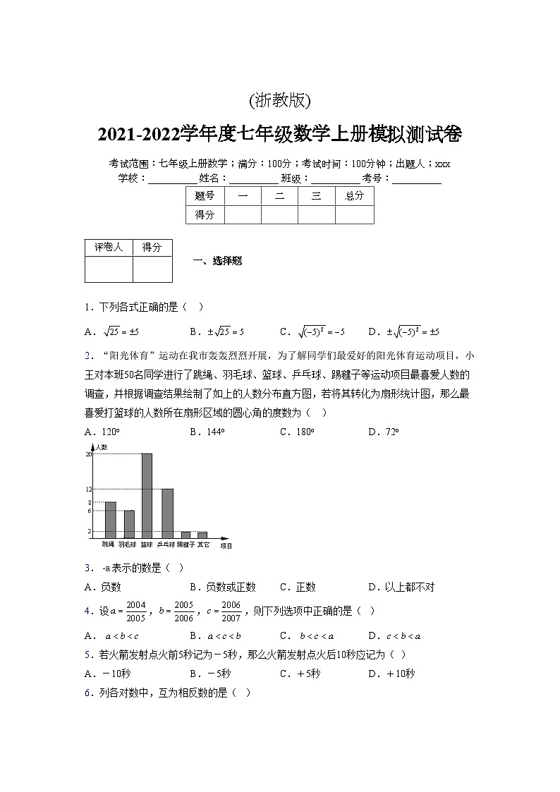 浙教版2021-2022学年度七年级数学上册模拟测试卷  (89)【含简略答案】第1页