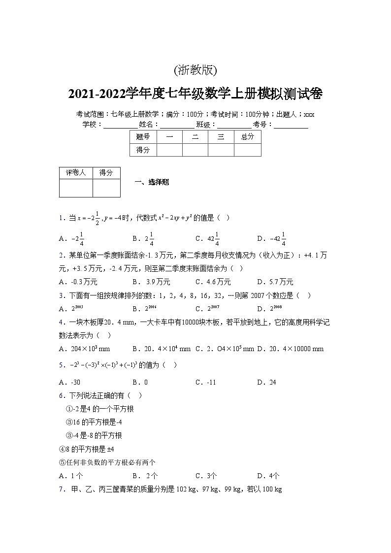 浙教版2021-2022学年度七年级数学上册模拟测试卷  (90)【含简略答案】第1页