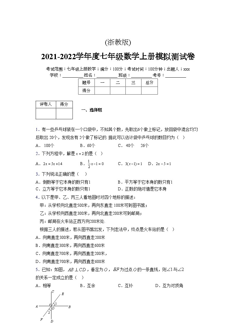 浙教版2021-2022学年度七年级数学上册模拟测试卷  (91)【含简略答案】第1页