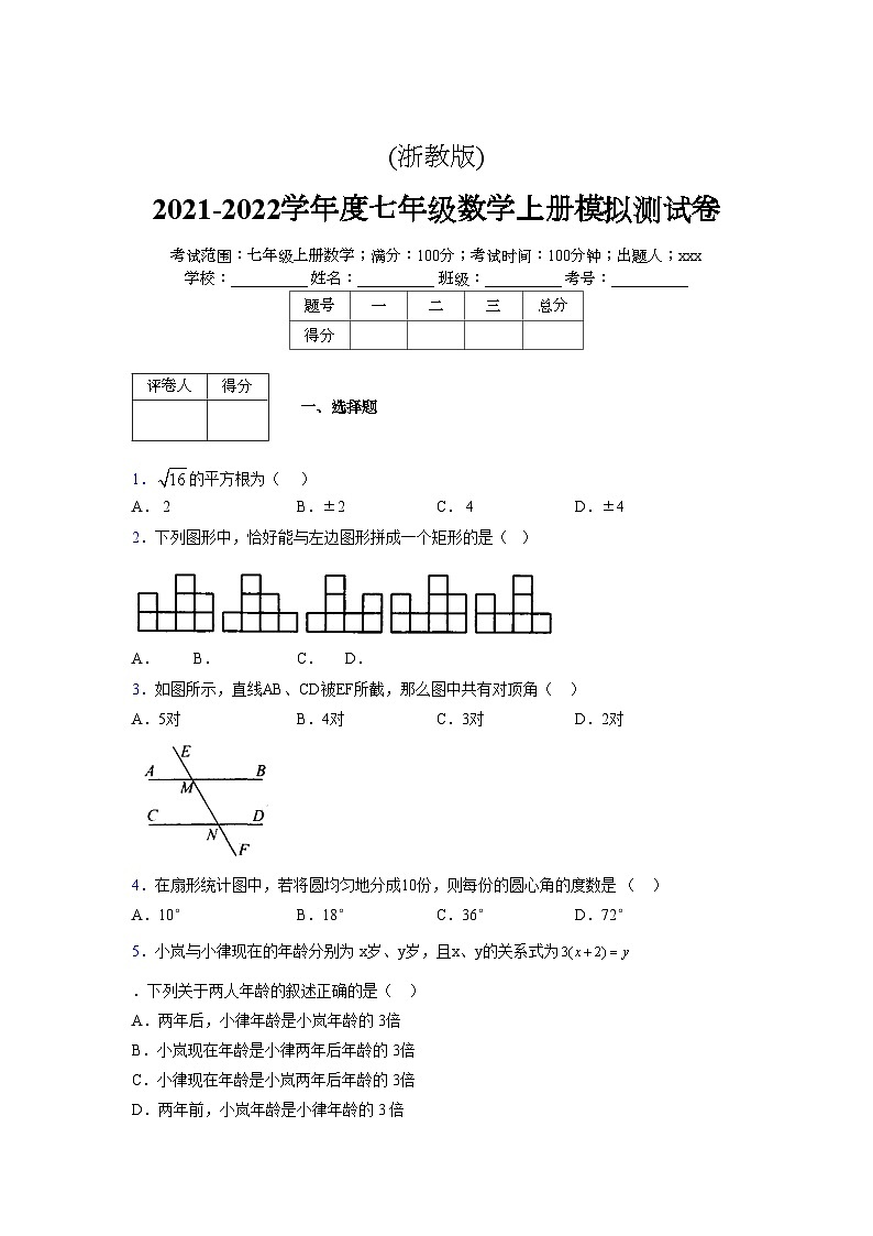 浙教版2021-2022学年度七年级数学上册模拟测试卷  (95)【含简略答案】第1页