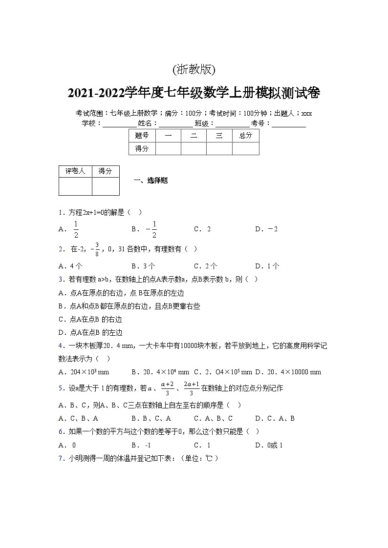 浙教版2021-2022学年度七年级数学上册模拟测试卷  (94)【含简略答案】第1页