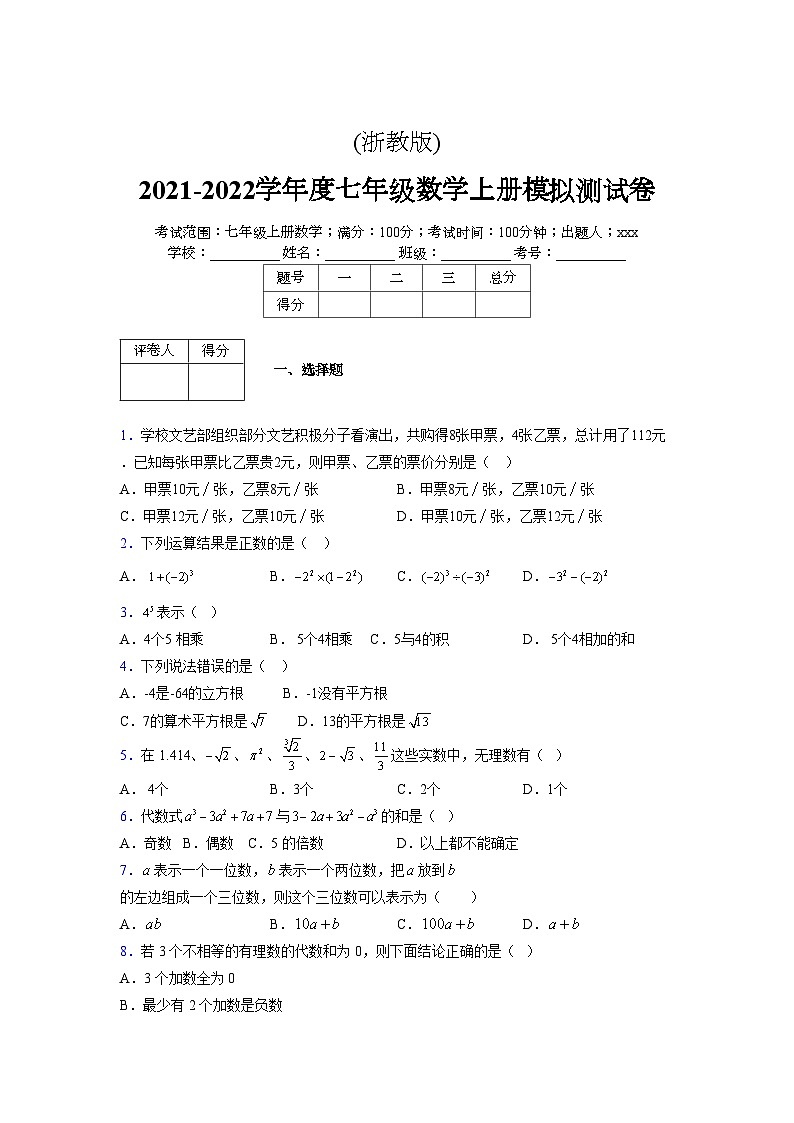 浙教版2021-2022学年度七年级数学上册模拟测试卷  (92)【含简略答案】第1页