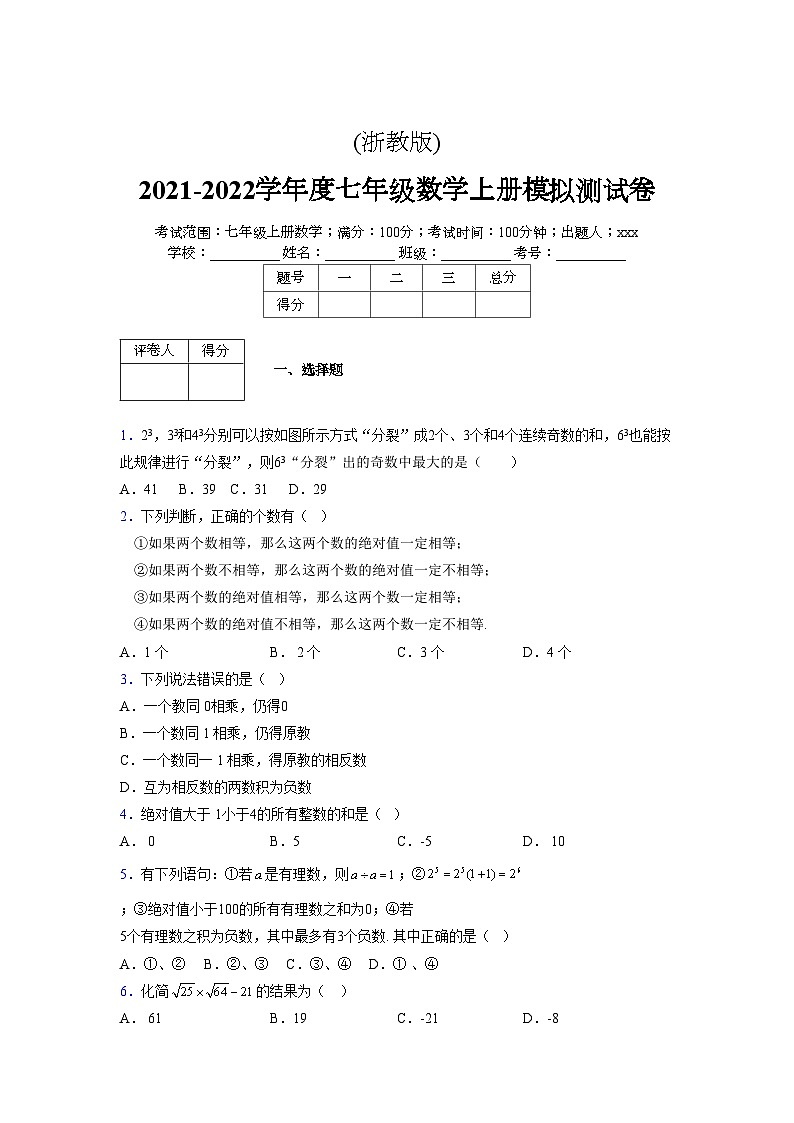 浙教版2021-2022学年度七年级数学上册模拟测试卷  (97)【含简略答案】第1页