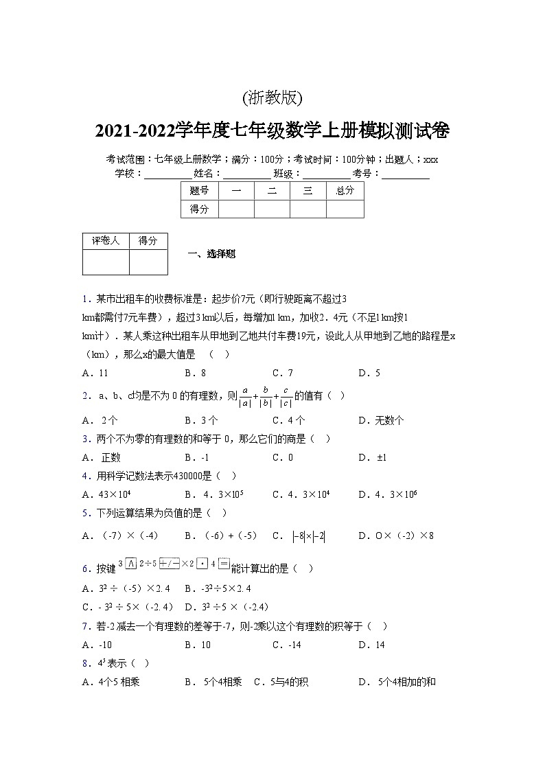 浙教版2021-2022学年度七年级数学上册模拟测试卷  (98)【含简略答案】第1页