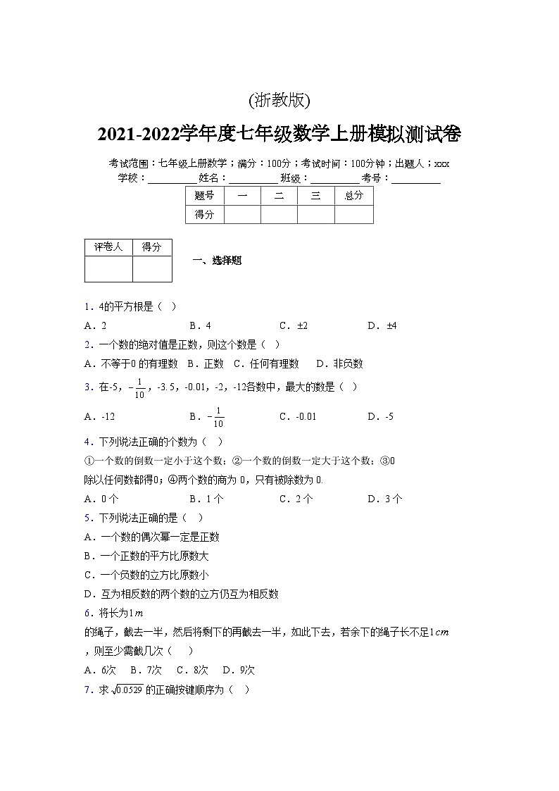浙教版2021-2022学年度七年级数学上册模拟测试卷  (103)【含简略答案】第1页