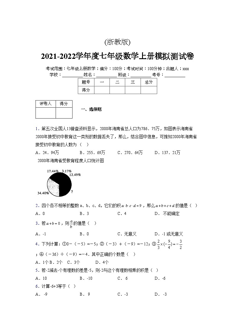 浙教版2021-2022学年度七年级数学上册模拟测试卷  (291)【含简略答案】第1页