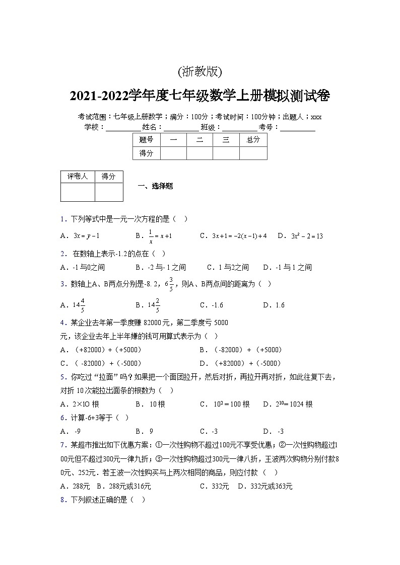 浙教版2021-2022学年度七年级数学上册模拟测试卷  (305)【含简略答案】第1页