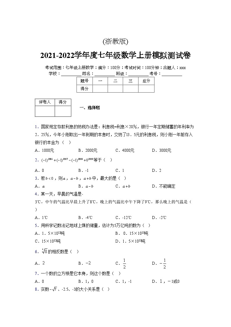浙教版2021-2022学年度七年级数学上册模拟测试卷  (302)【含简略答案】第1页