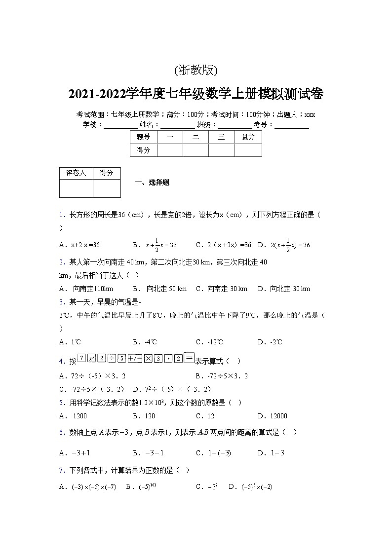 浙教版2021-2022学年度七年级数学上册模拟测试卷  (294)【含简略答案】第1页