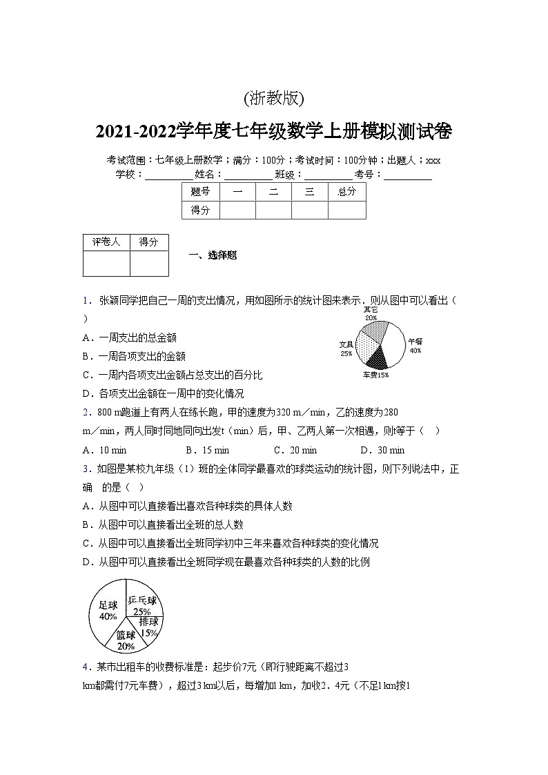 浙教版2021-2022学年度七年级数学上册模拟测试卷  (837)【含简略答案】第1页