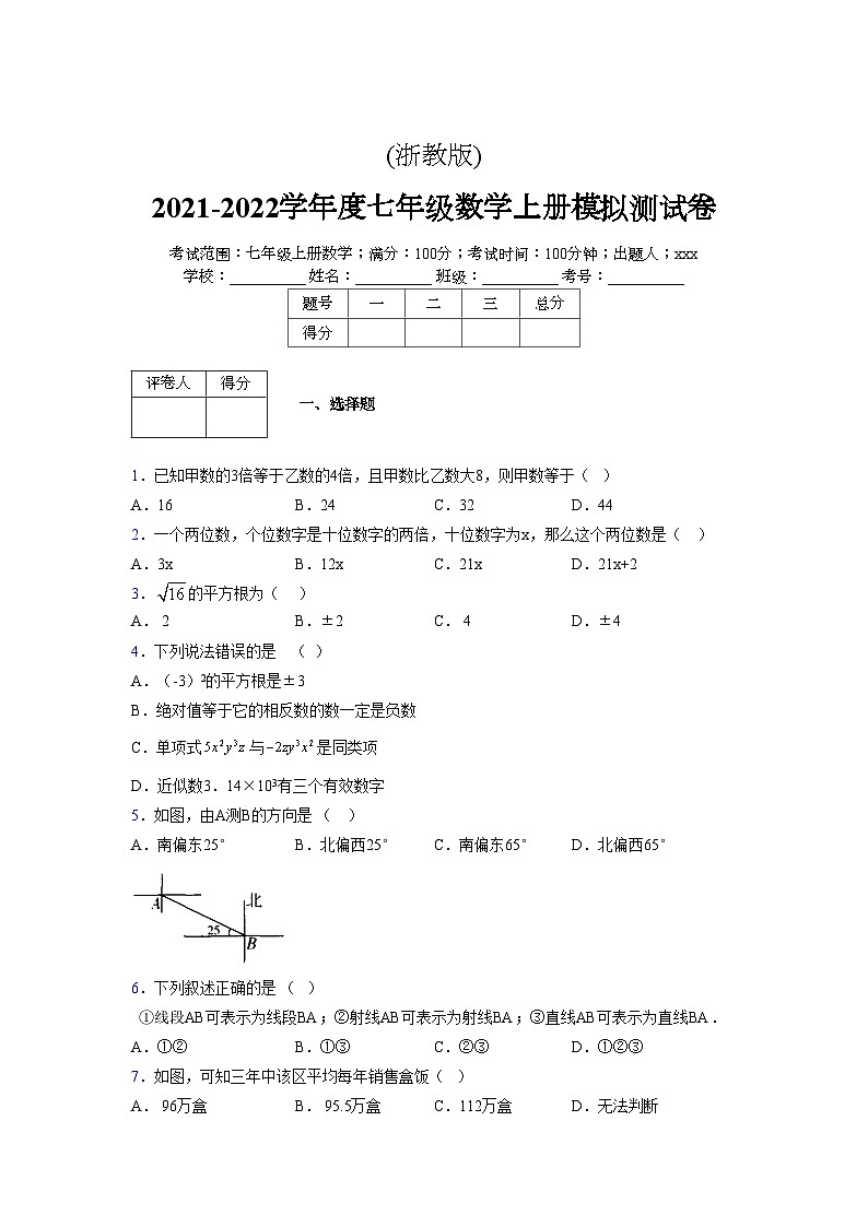 浙教版2021-2022学年度七年级数学上册模拟测试卷  (838)【含简略答案】第1页