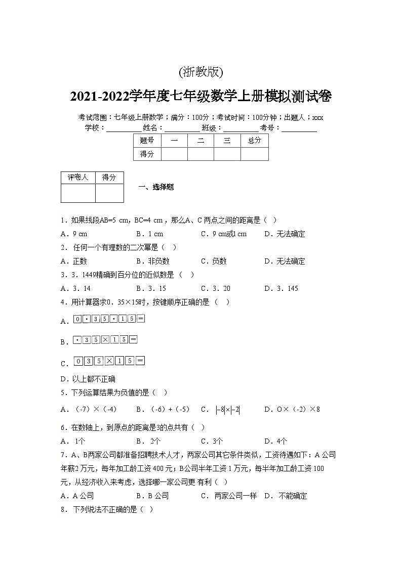浙教版2021-2022学年度七年级数学上册模拟测试卷  (840)【含简略答案】第1页