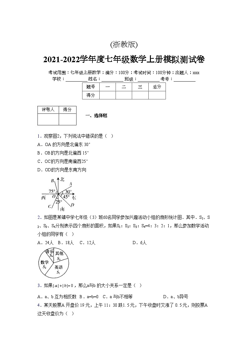 浙教版2021-2022学年度七年级数学上册模拟测试卷  (843)【含简略答案】第1页