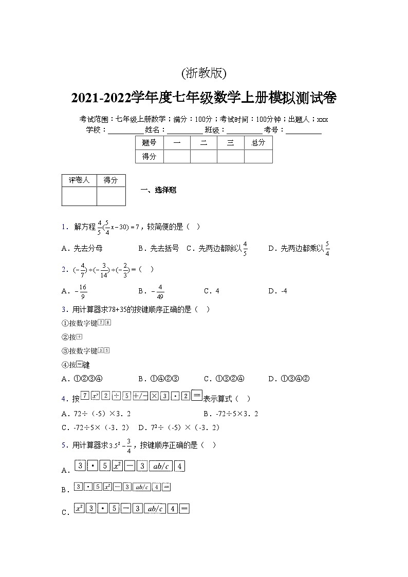 浙教版2021-2022学年度七年级数学上册模拟测试卷  (849)【含简略答案】第1页