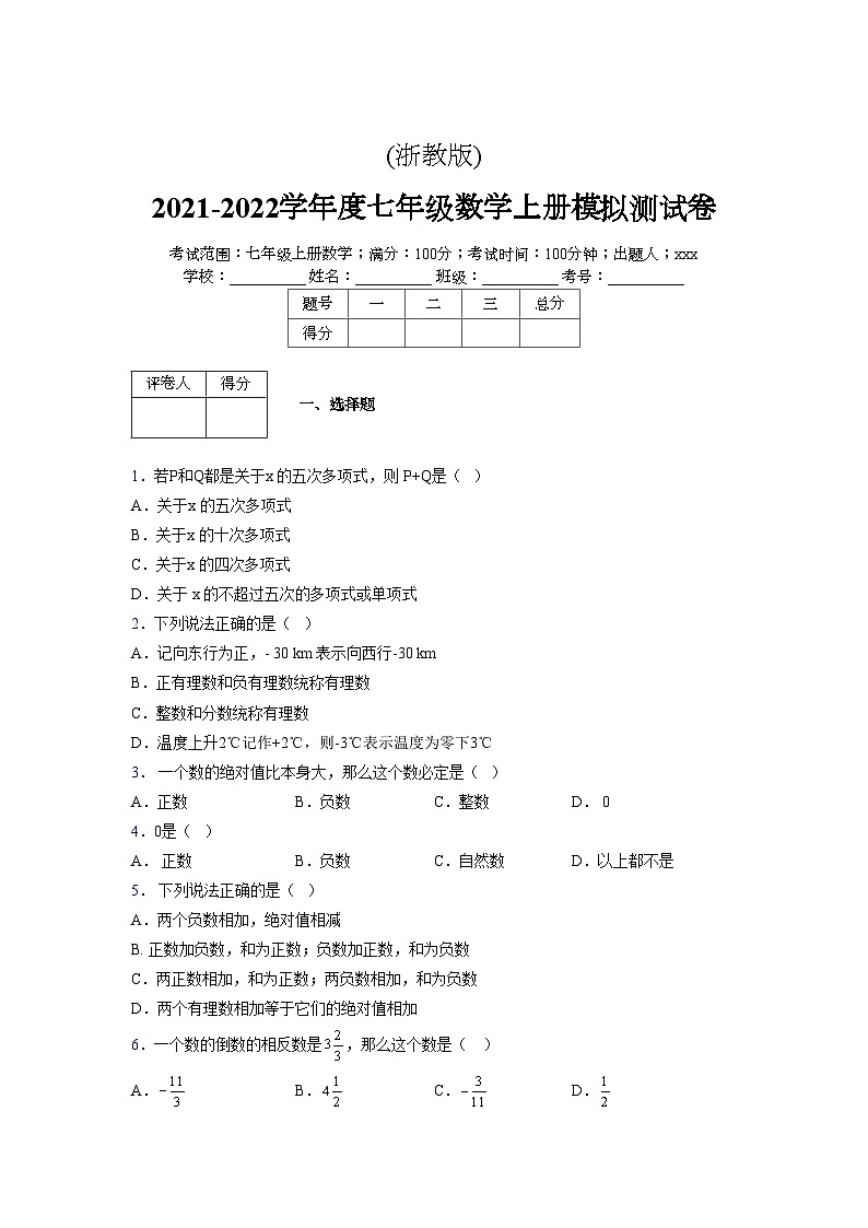 浙教版2021-2022学年度七年级数学上册模拟测试卷  (853)【含简略答案】第1页