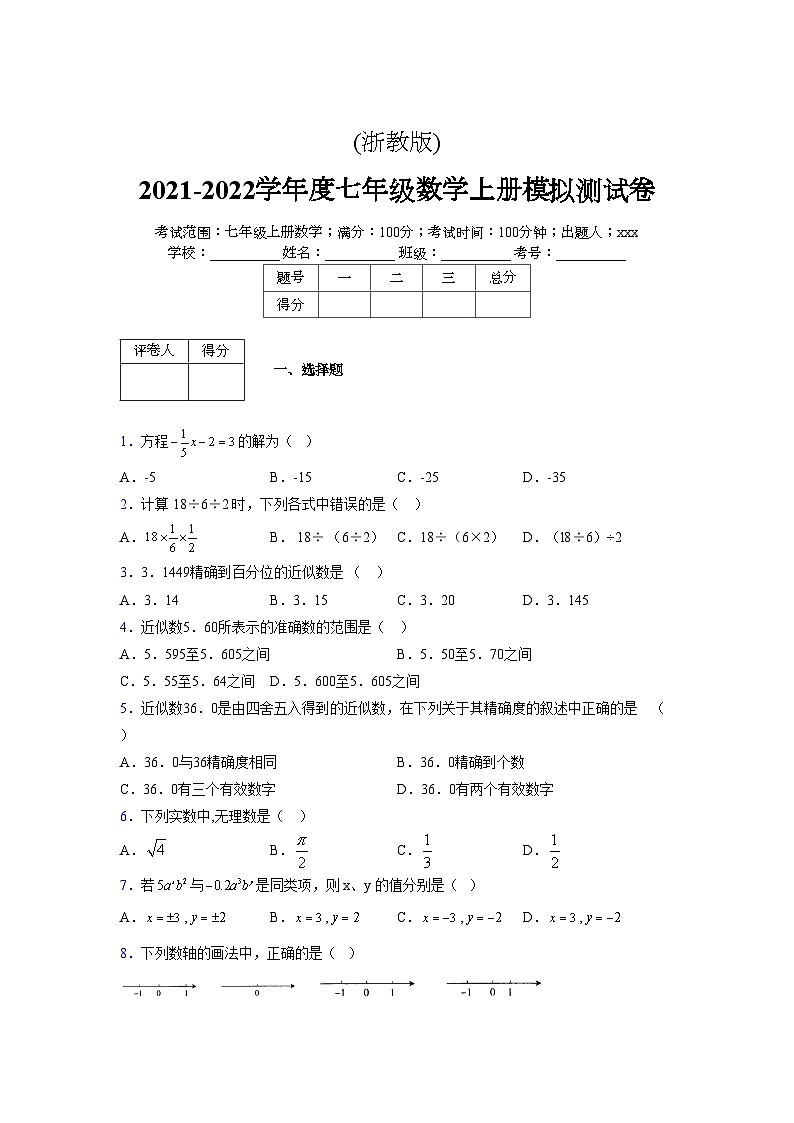 浙教版2021-2022学年度七年级数学上册模拟测试卷  (854)【含简略答案】第1页