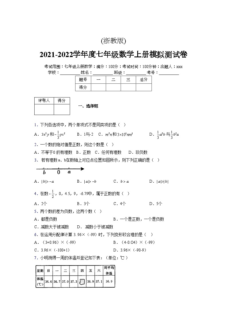 浙教版2021-2022学年度七年级数学上册模拟测试卷  (855)【含简略答案】第1页