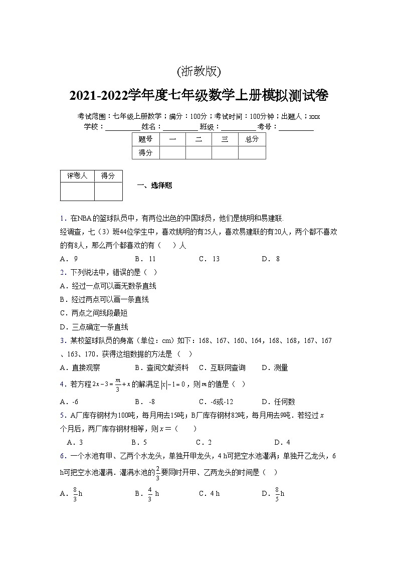 浙教版2021-2022学年度七年级数学上册模拟测试卷  (857)【含简略答案】第1页