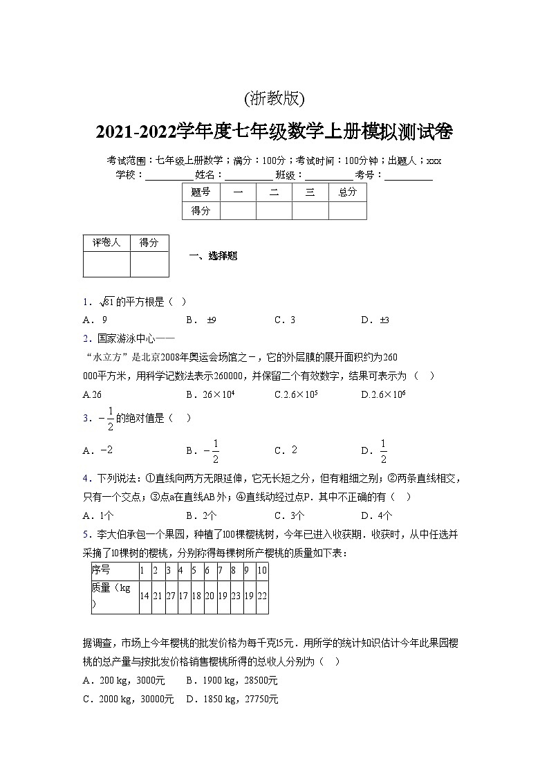 浙教版2021-2022学年度七年级数学上册模拟测试卷  (863)【含简略答案】第1页