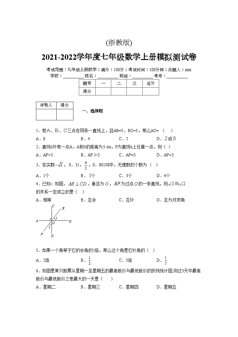 浙教版2021-2022学年度七年级数学上册模拟测试卷  (867)【含简略答案】第1页