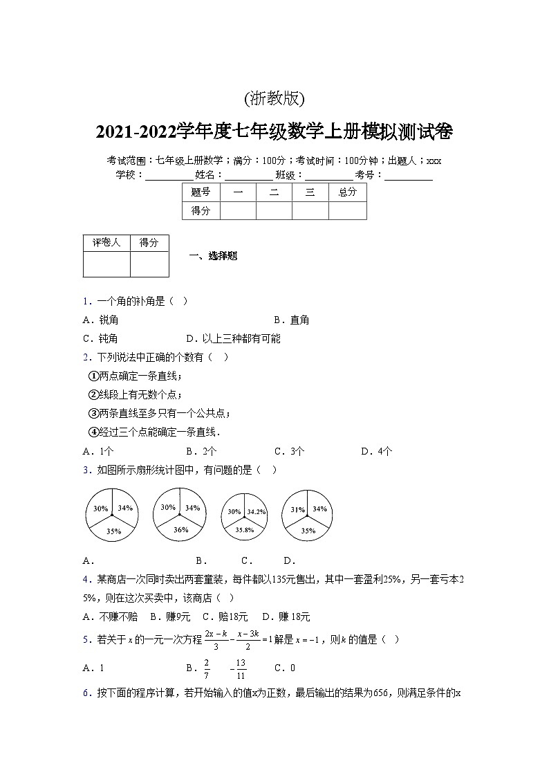 浙教版2021-2022学年度七年级数学上册模拟测试卷  (868)【含简略答案】第1页