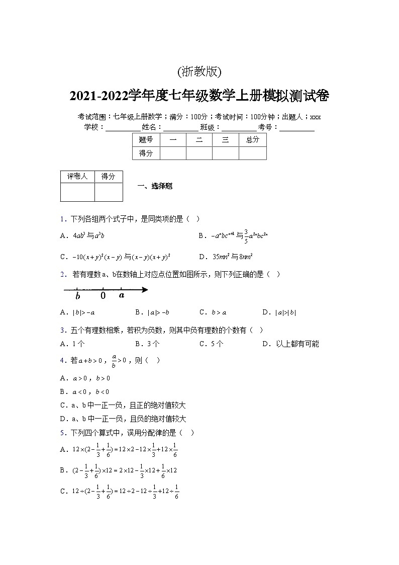 浙教版2021-2022学年度七年级数学上册模拟测试卷  (871)【含简略答案】第1页