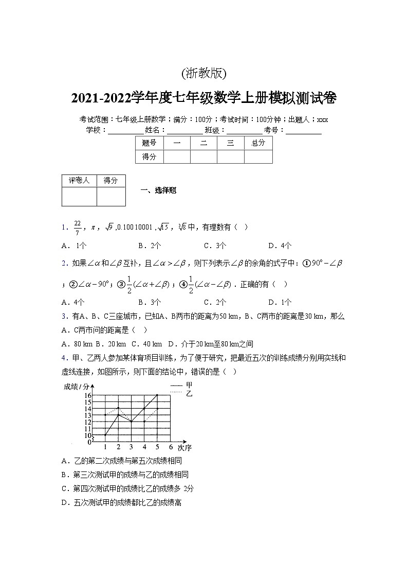 浙教版2021-2022学年度七年级数学上册模拟测试卷  (872)【含简略答案】第1页