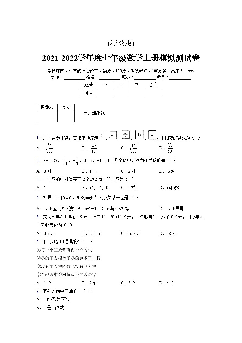 浙教版2021-2022学年度七年级数学上册模拟测试卷  (875)【含简略答案】第1页