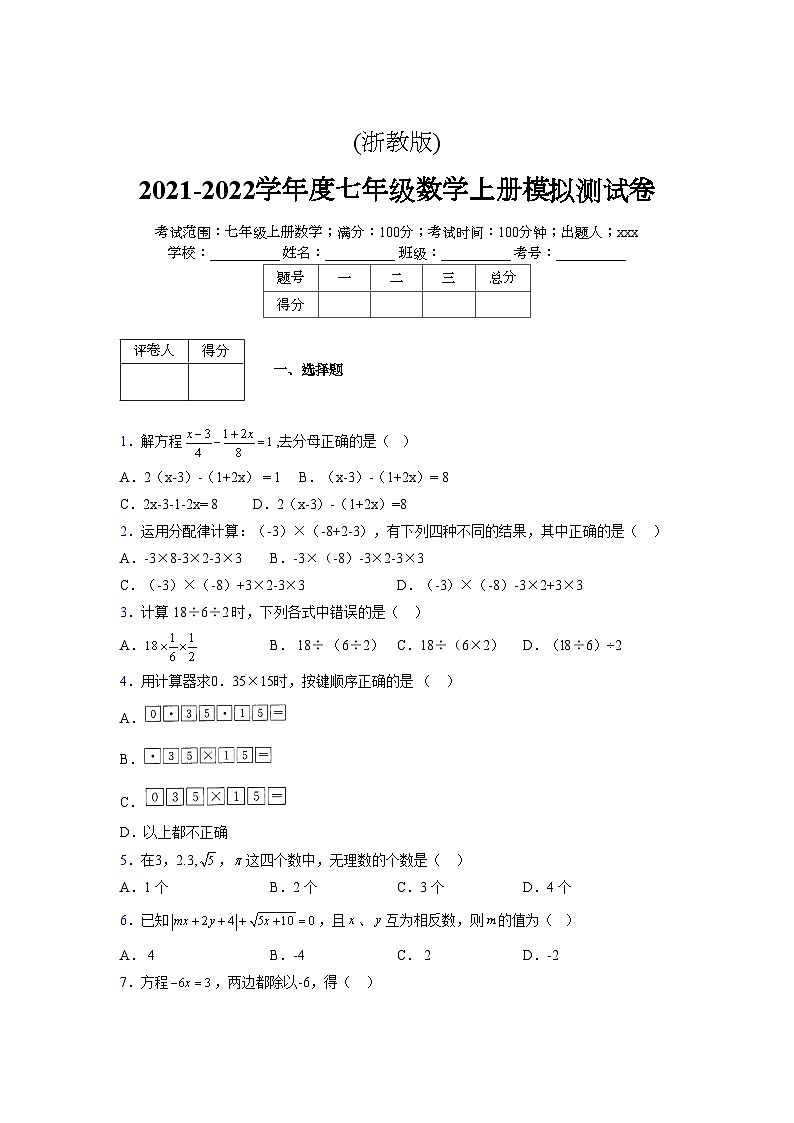 浙教版2021-2022学年度七年级数学上册模拟测试卷  (901)【含简略答案】第1页
